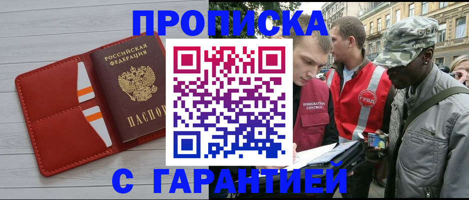 прописка для работы в Биробиджане
